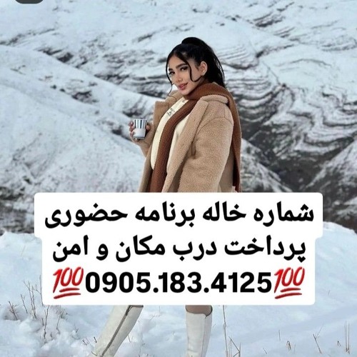 شماره خاله 0905.183.4125شماره خاله زاهدان شماره خاله بندرعباس شماره خاله بابلسر شماره خاله اصفهان شم