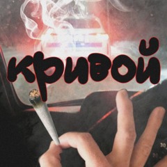 кривой