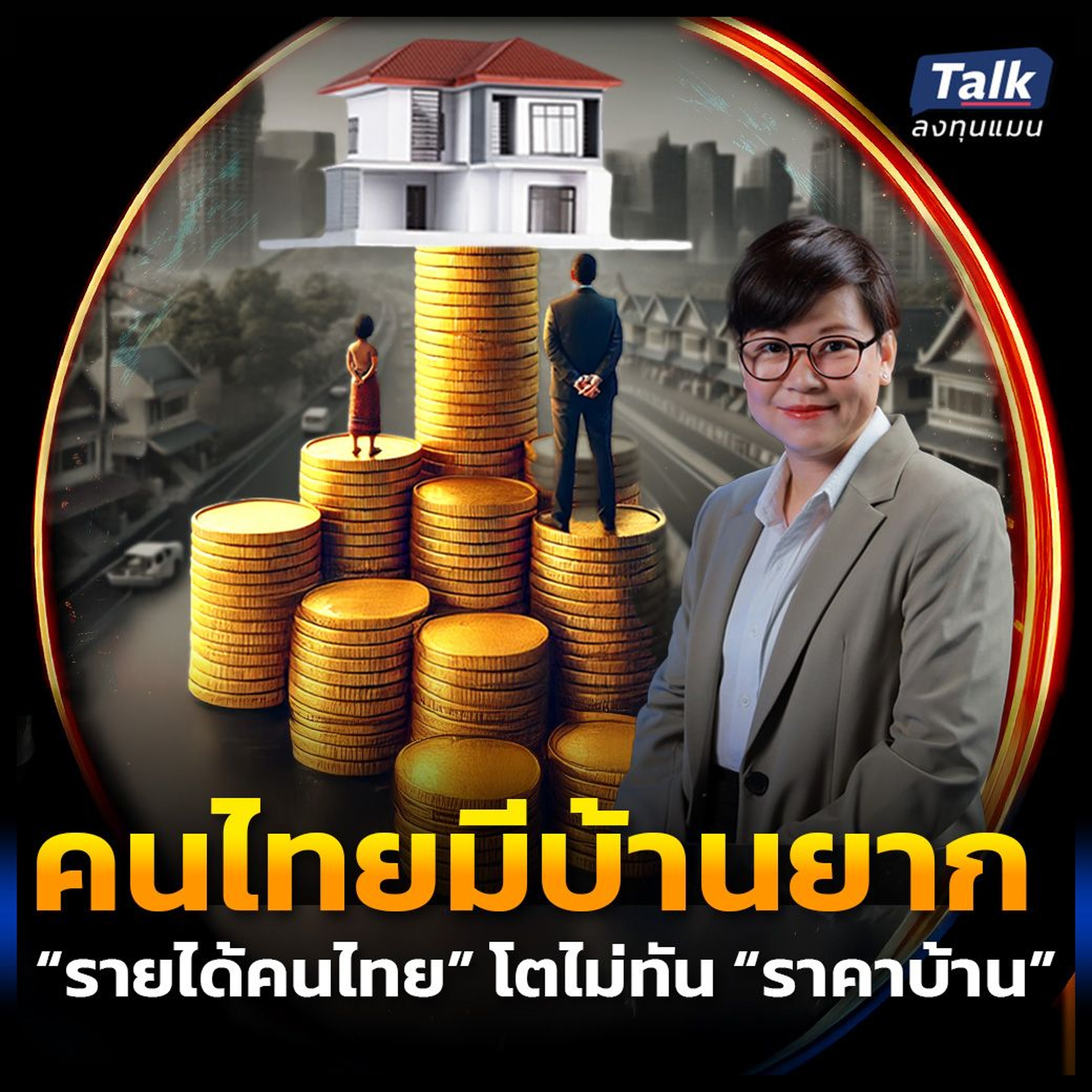 “ราคาบ้าน” โตเร็วกว่า “รายได้” คนไทย มีบ้านของตัวเองยากขึ้น