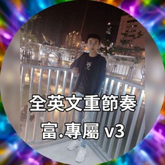 富.專屬V3✘全英文重節奏✘DJ Leon.小良 2020