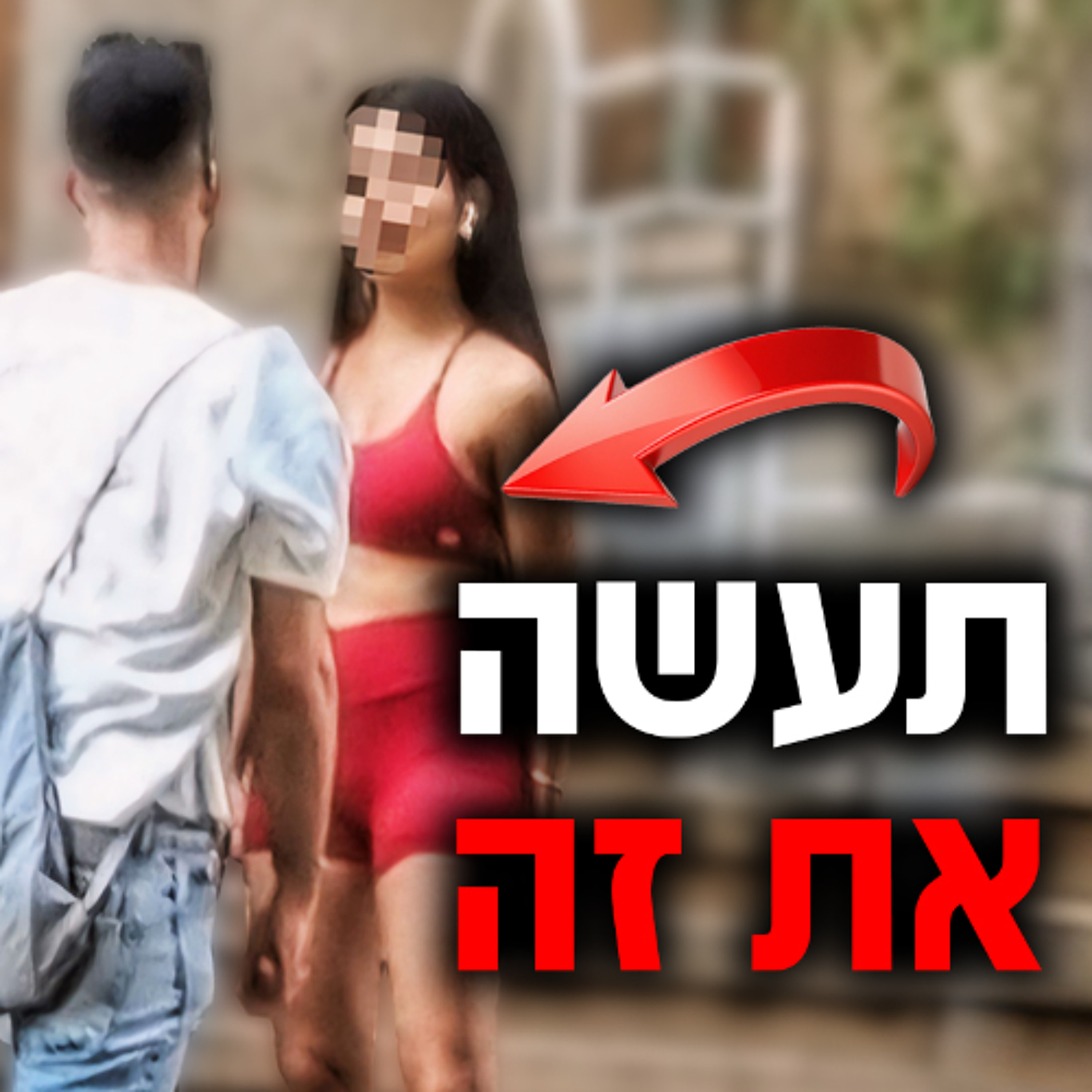 תעשה את זה כשהיא מסתכלת עליך episode artwork
