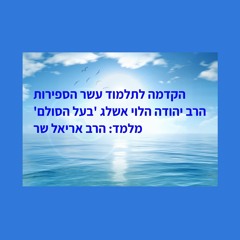 הקדמה לתלמוד עשר הספירות | אות ה עד יא