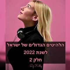 DJ KITTY - הלהיטים הגדולים של ישראל לשנת 2022 חלק 2