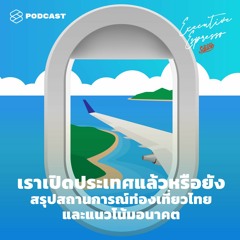 Executive Espresso EP.152 เราเปิดประเทศแล้วหรือยัง สรุปสถานการณ์ท่องเที่ยวไทยและแนวโน้มอนาคต