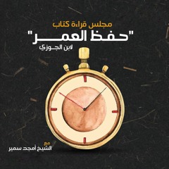 ١- حفظ العمر - الشيخ أمجد سمير