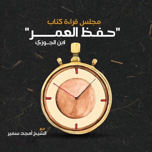 ١- حفظ العمر - الشيخ أمجد سمير