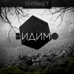 Shtaket- Видимо