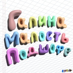 Галина Малость Подшофе