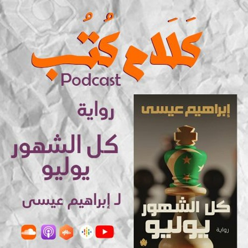 بودكاست كلام كتب | رواية كل الشهور يوليو لـ إبراهيم عيسى