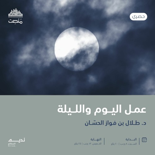 عمل اليوم والليلة 1  | د. طلال الحسان