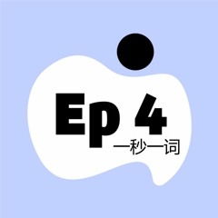 Ep 4 "我和你“ - 新年就要到了