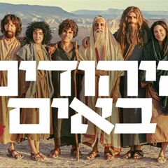 כאן ועכשיו - 261 - אז היהודים באים - פודקאסט עם הרב אורי שרקי