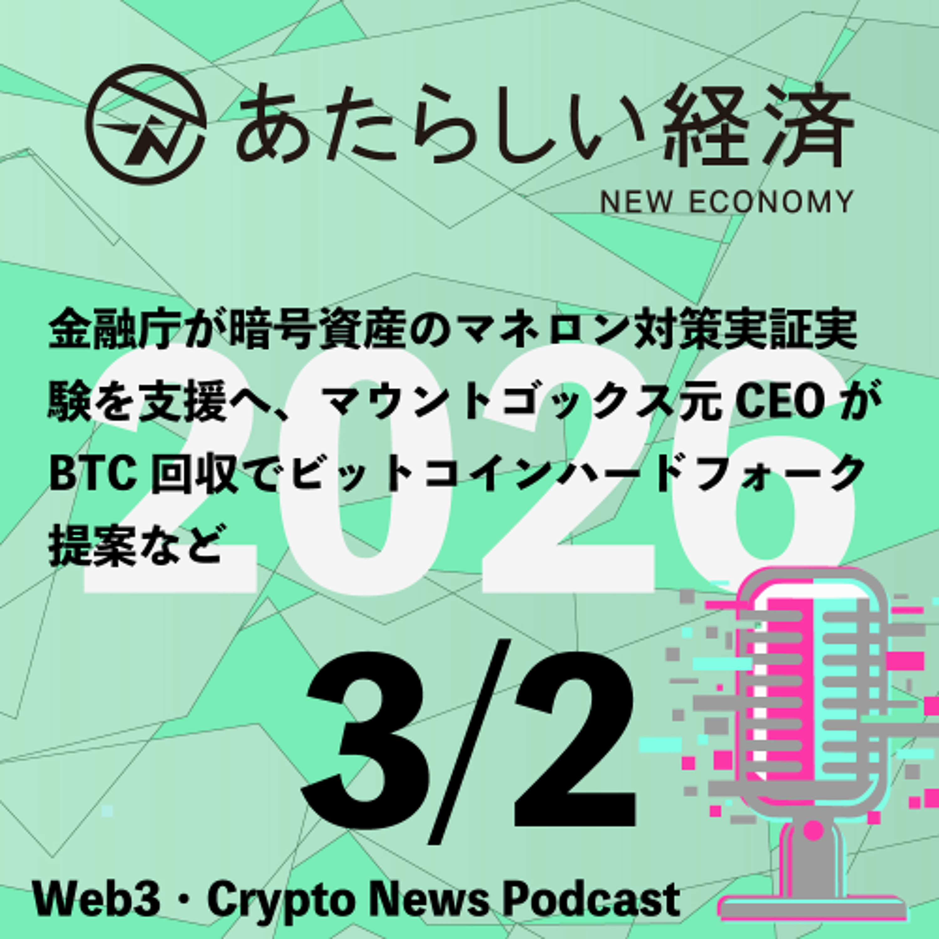 【3/2話題】金融庁が暗号資産のマネロン対策実証実験を支援へ、マウントゴックス元CEOがBTC回収でビットコインハードフォーク提案など（音声ニュース）