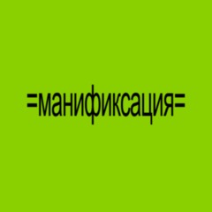 =манификсация=
