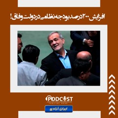 افزایش ۲۰۰ درصد بودجه نظامی در دولت وفاق!