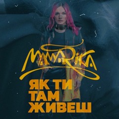 MamaRika - Як ти там живеш