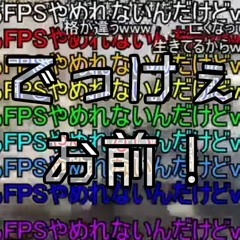 FPSやめられた