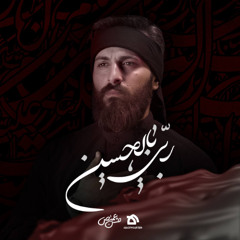 ربي بالحسين | حسن عميص | هيئة الإمام الحسين