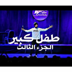Ali Qandil - Standup comedy علي قنديل - ستاند اب كوميدي (طفل كبير) -الجزء الثالث