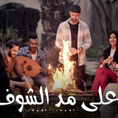 على مد الشوف