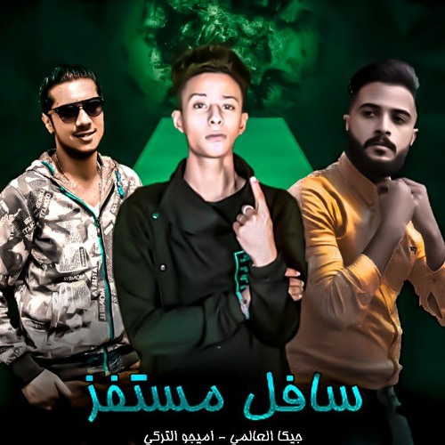 مهرجان بارد مستفــــــز 2020.mp3