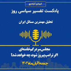 تفسیر سیاسی روز - مجلس سردرگم خامنه‌ای  اگر ترامپ پیروز شود، چه خواهد شد؟