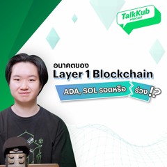 Talkkub Podcast อนาคตของ Layer 1 Blockchain.. ADA, SOL รอดหรือร่วง !?