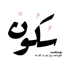 أن تكون مرفوضًا