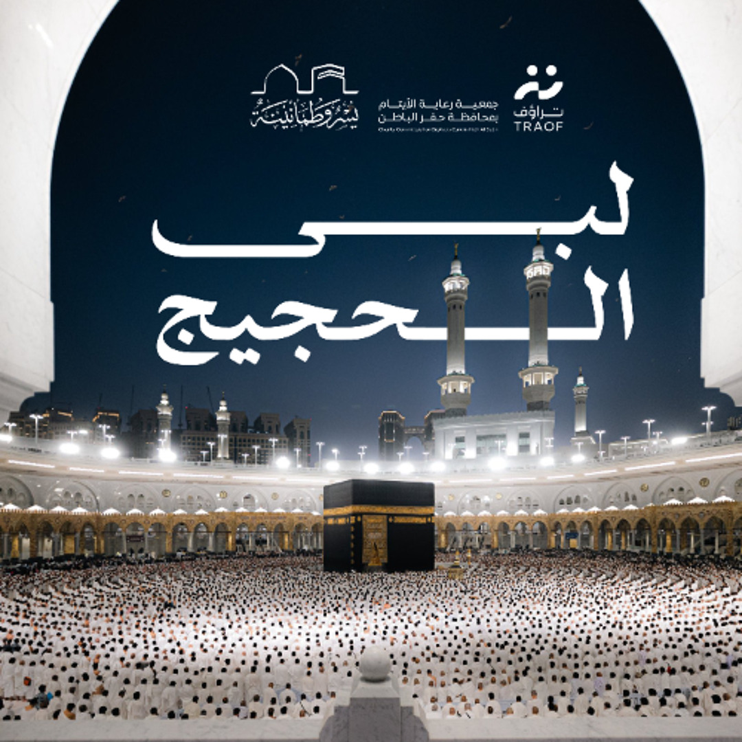 Stream لبى الحجيج by جمعية تراؤف | Listen online for free on SoundCloud