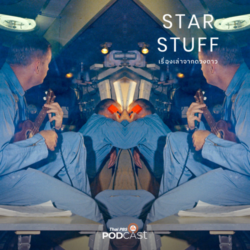Starstuff เรื่องเล่าจากดวงดาว 2022 EP. 45: การป่วยในอวกาศ
