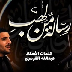 رسالةٌ من لَهَبِ _عبدالأمير البلادي- سيدحسين الموسوي-أيمن المقابي-سيدجلال البلادي_ الصابرة13