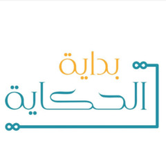المسيح و فكر الملكوت | بداية الحكاية (الموسم الثاني)