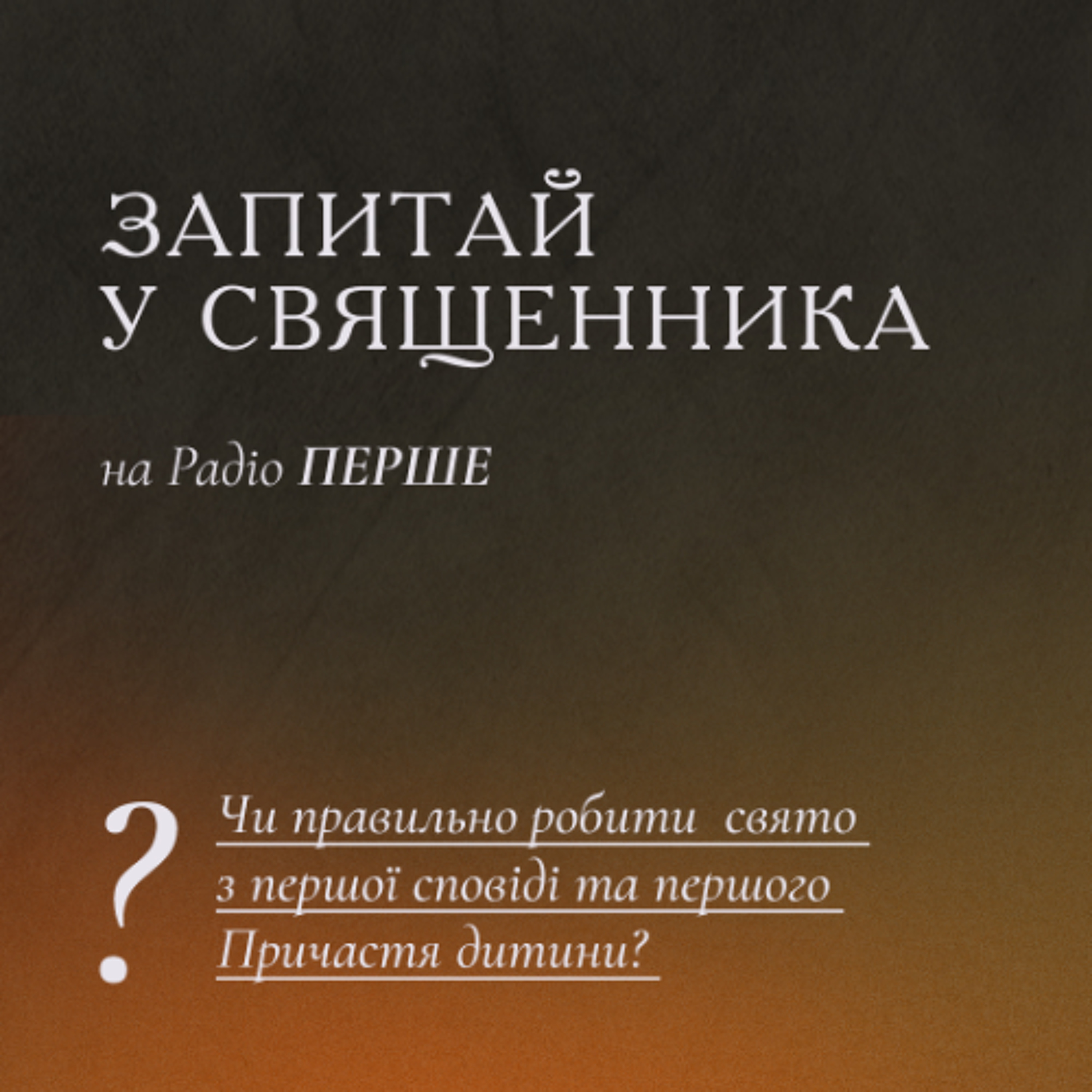 Запитай у священника: Чи правильно робити  свято з першої сповіді та першого причастя дитини? episode artwork