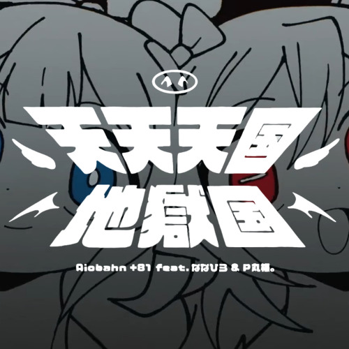 Stream 天天天国地獄国 (senyuta. Hard Techno Remix) by senyuta