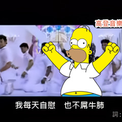 荷馬音樂台 - 我每天自慰,也不屌牛肺