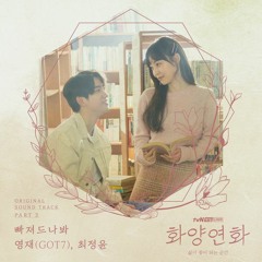 영재, 최정윤 (Youngjae, Choi Jung Yoon) – 빠져드나봐 (Fall in Love) [화양연화 (When My Love Blooms OST Part 2)]