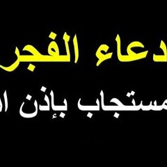 دعاء الفجر المستجاب, لقضاء الحوائج والفرج العاجل, لاتحرم نفسك من أجره