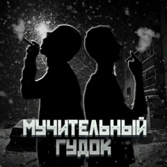 Мучительный гудок
