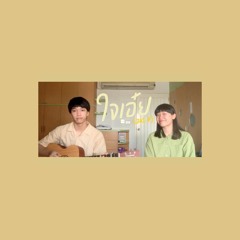 ใจเอ๋ย (Jai D) - UZ x Whal & Dolph (cover) | serious bacon