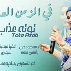 توته عذاب - في الزمن العلينا