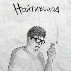 наитивыход - соня