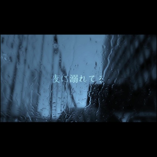 夜に溺れてる