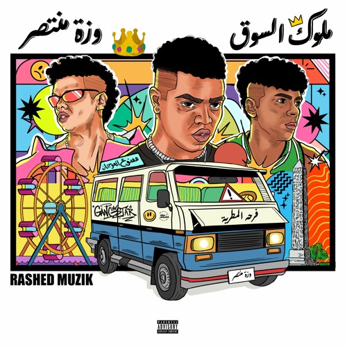 Wezza Montaser - MLOOK EL SOOQ || وزة منتصر - ملوك السوق | Prod by: Dr.Taza