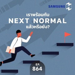 Mission to the Moon EP.864 | เราพร้อมกับ Next Normal แล้วหรือยัง?