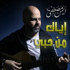 إياك من حبي (بشكل جديد) - أيمن مصطفى | Eyak Men Hoby - Ayman Mostafa