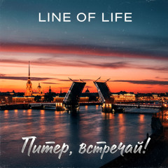 Питер, встречай!