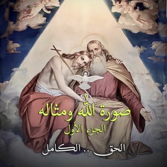 صورة الله ومثاله .. الجزء الأول