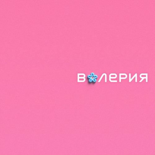 До предела — cover