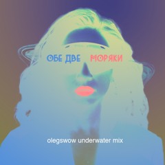 Обе Две - Моряки (olegswow underwater mix)