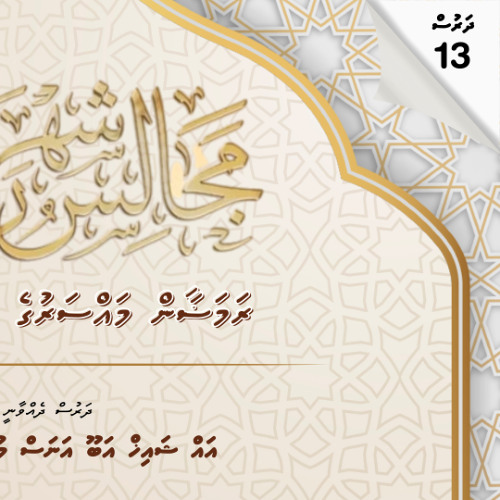 Ramadan1446 Dharus 13 | Namaadhu ge Maqaam | Sheikh Abu Anas Mohamed حفظه الله